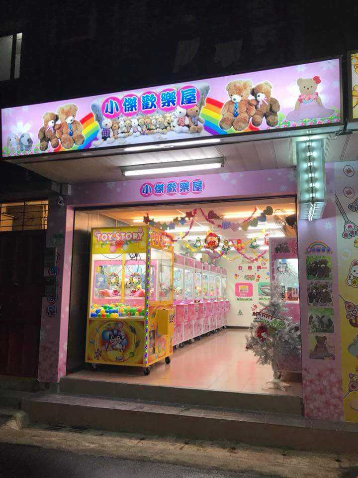 小傑歡樂屋